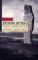 ניגודים ואחדות