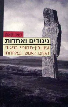 עטיפת הספר ניגודים ואחדות מאת דיויד קאהן