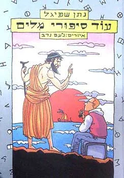 עטיפת הספר עוד סיפורי מלים מאת נתן שפיגל