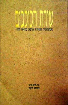 שירת הכוכבים : אנתולוגיה משירת צרפת במאה הט"ז
