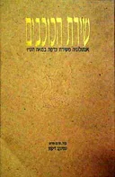 שירת הכוכבים