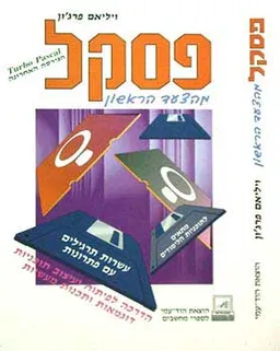 פסקל מהצעד הראשון