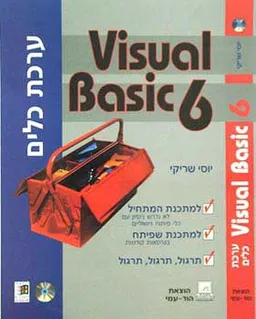 ערכת כלים -  visual basic 6 (+סי.די