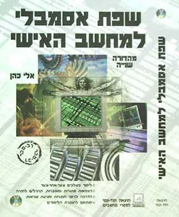 שפת אסמבלי למחשב האישי - מהדורה שני
