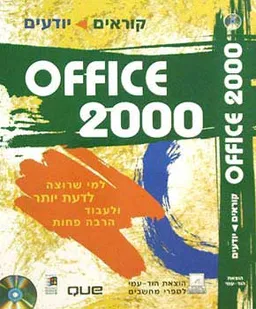 עטיפת הספר קוראים > יודעים - office 2000 (+סי. מאת Que