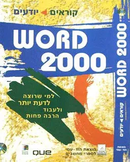 עטיפת הספר קוראים > יודעים - word 2000 (+סי.די מאת Que