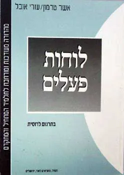 לוחות פעלים  (עברית - רוסית)