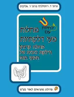 מחלות מעי דלקתיות