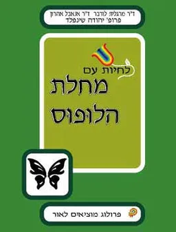 לחיות עם מחלת הלופוס