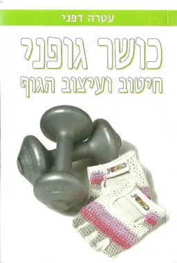 כושר גופני