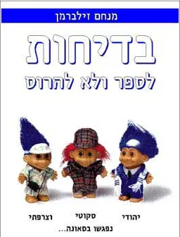 בדיחות - לספר ולא להרוס