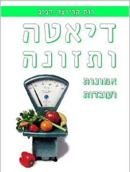 דיאטה ותזונה  אמונות ועובדות