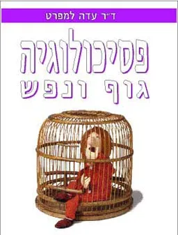 פסיכולוגיה