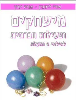 משחקים ופעילות חברתית לגילאי 3 ומעלה