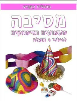 מסיבה - שעשועים ומשחקים