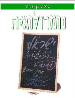 נומרולוגיה