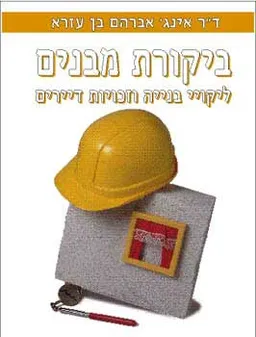 ביקורת מיבנים ליקויי בנייה וזכויות