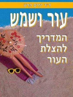 עור ושמש - המדריך להצלת העור