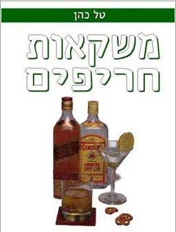 משקאות חריפים