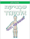 טכניקת אלכסנדר- השימוש שלי בעצמי
