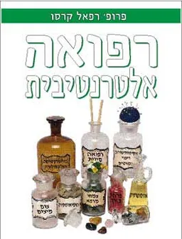 רפואה אלטרנטיבית