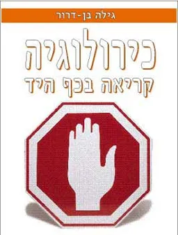 כירולוגיה קריאה בכף היד