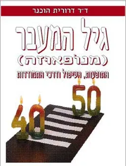 גיל המעבר (מנופאוזה) התופעות, הטיפו
