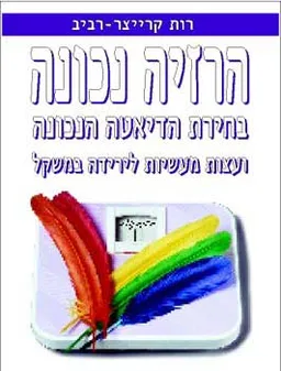 הרזיה נכונה בחירת הדיאטה הנכונה ועצ