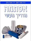 אסתמה - מדריך מעשי