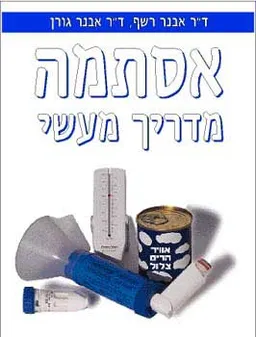 עטיפת הספר אסתמה - מדריך מעשי מאת ד''ר אבנר רשף, ד''ר אבנר גורן