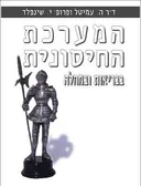 המערכת החיסונית : בבריאות ובמחלה
