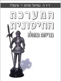 עטיפת הספר המערכת החיסונית : בבריאות ובמחלה מאת הווי עמיטל