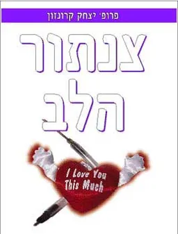 צנתור הלב