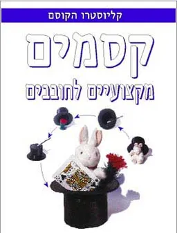 קסמים מקצועיים לחובבים