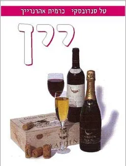 יין - מעניין לדעת