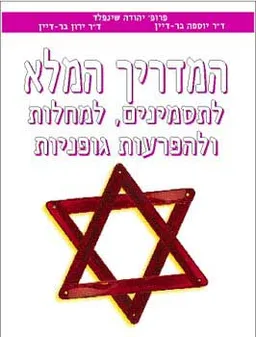 המדריך המלא לתסמינים, למחלות ולהפרעות גופניות