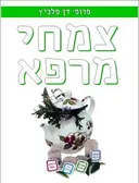 צמחי מרפא