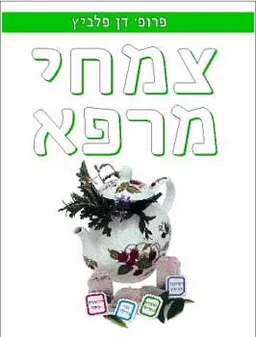 צמחי מרפא