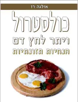 כולסטרול ויתר לחץ דם - הנחיות תזונת