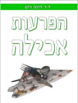 הפרעות אכילה