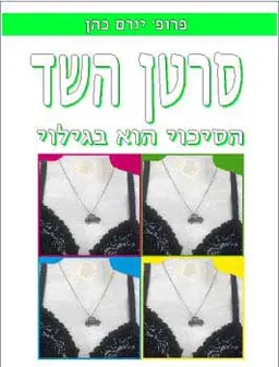 עטיפת הספר סרטן השד - הסיכוי הוא בגילוי מאת פרופ' יורם כהן