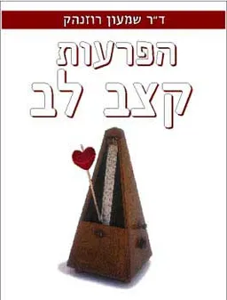 הפרעות קצב לב