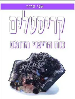 קריסטלים: כוח הריפוי הדומם