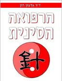 הרפואה הסינית
