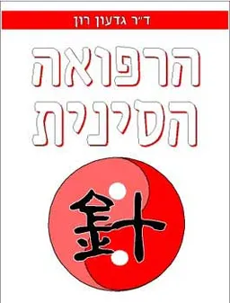 הרפואה הסינית