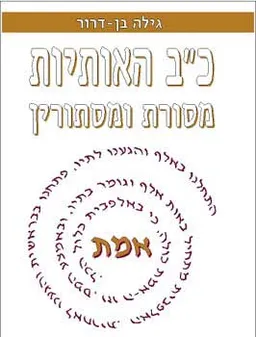 כ''ב האותיות - מסורת ומ