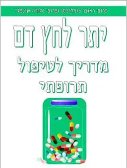 יתר לחץ דם : מדריך לטיפול
