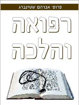 רפואה והלכה : היבטים אתיים והלכתיים ובעיות רפואיות מודרניות