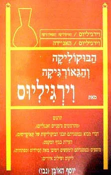 הבוקוליקה והגאורגיקה