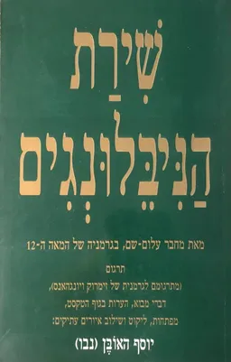 שירת הניבלונגים